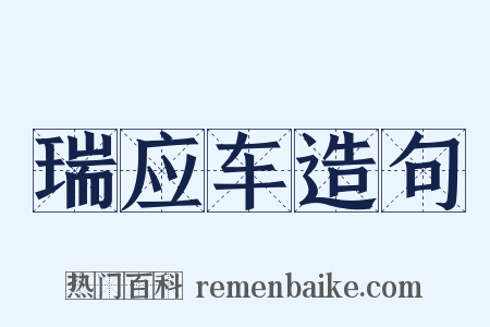 瑞应车造句是什么意思的图片